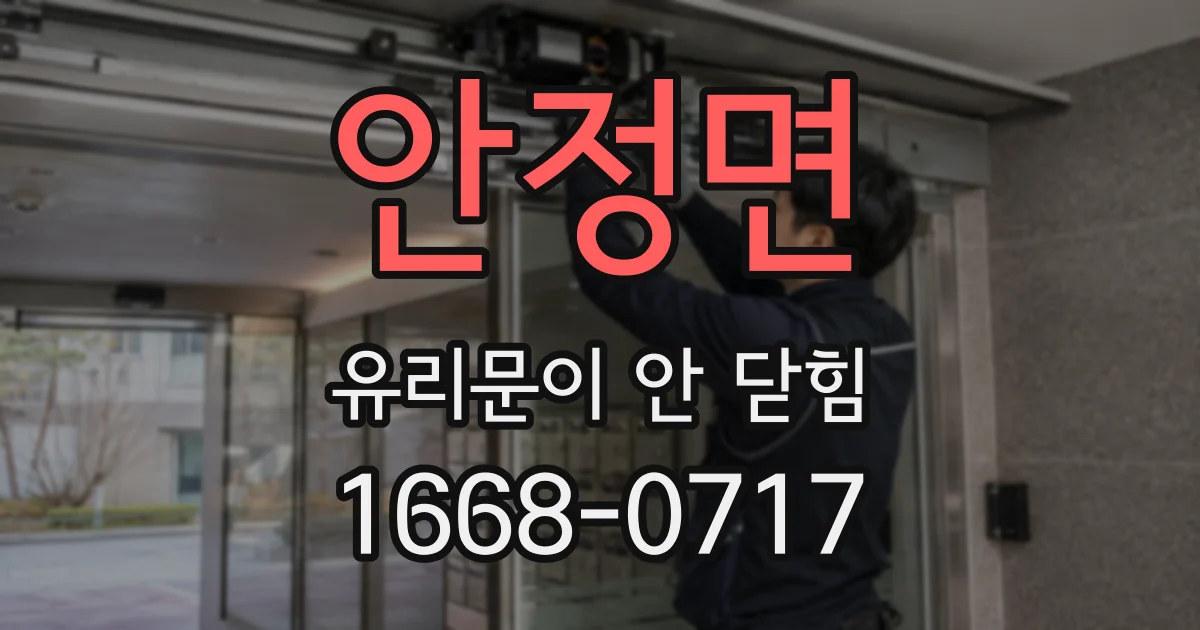 안정면 유리문이 안 닫힘