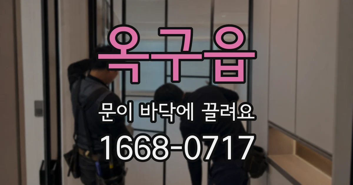 옥구읍 문이 바닥에 끌려요