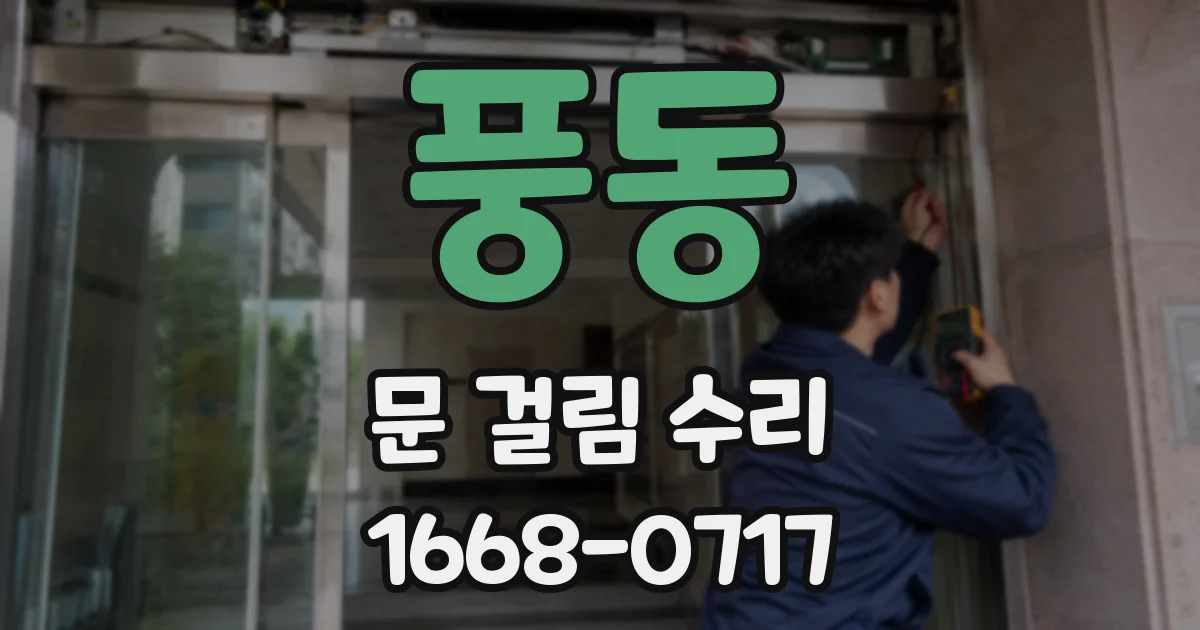 풍동 문 걸림 수리