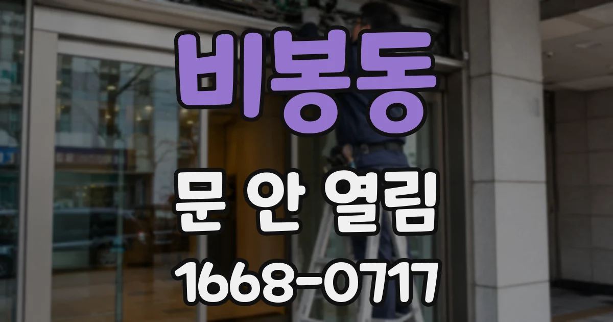비봉동 문 안 열림