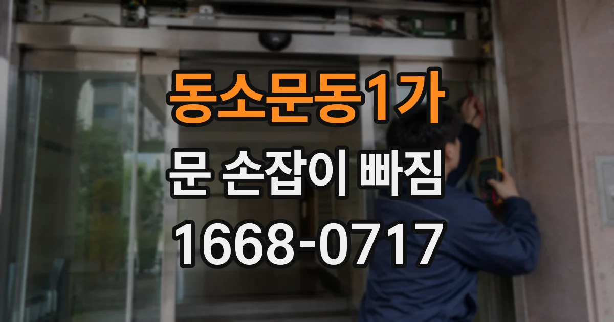 동소문동1가 문 손잡이 빠짐