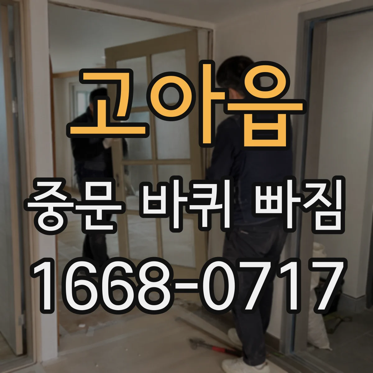 고아읍 중문 바퀴 빠짐