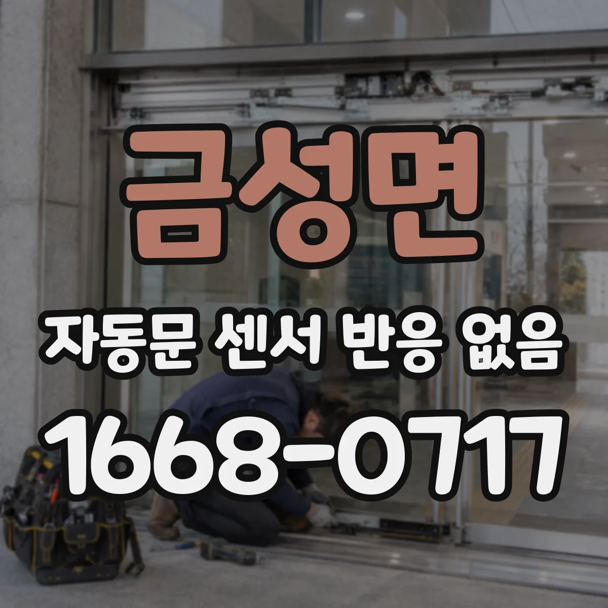 금성면 자동문 센서 반응 없음