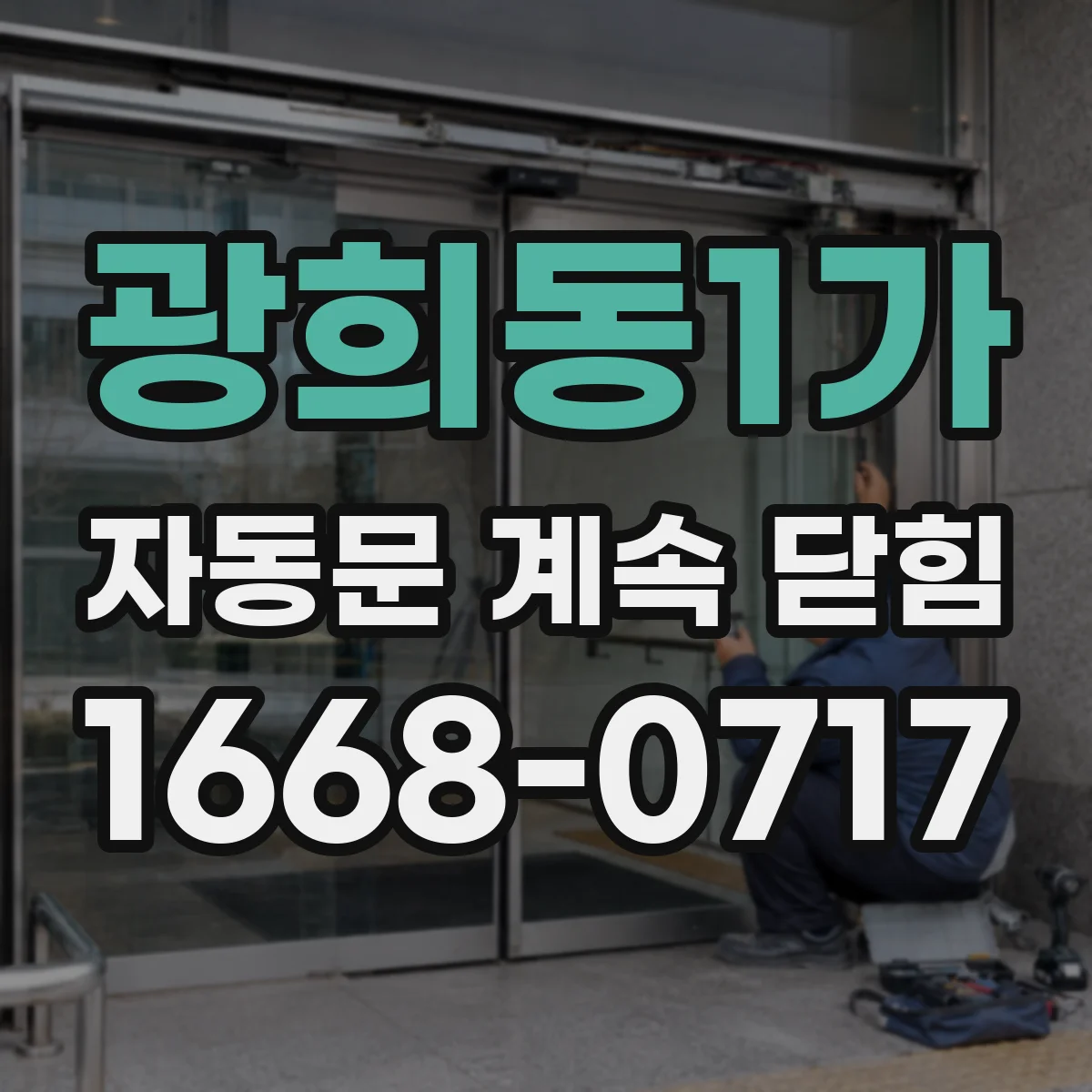 광희동1가 자동문 계속 닫힘
