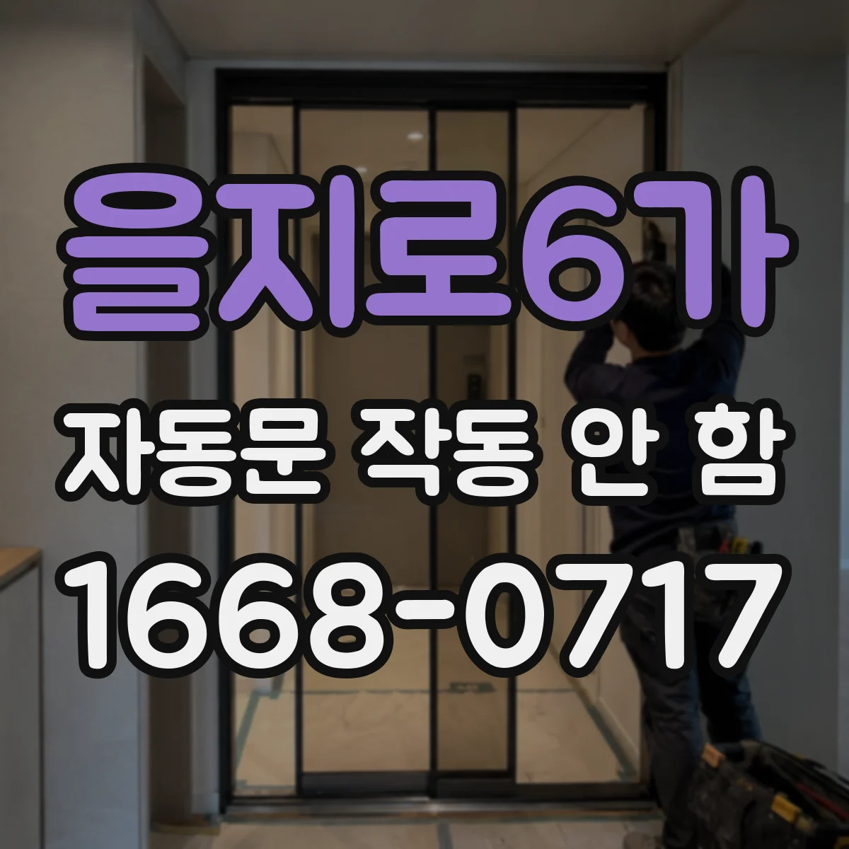 을지로6가 자동문 작동 안 함