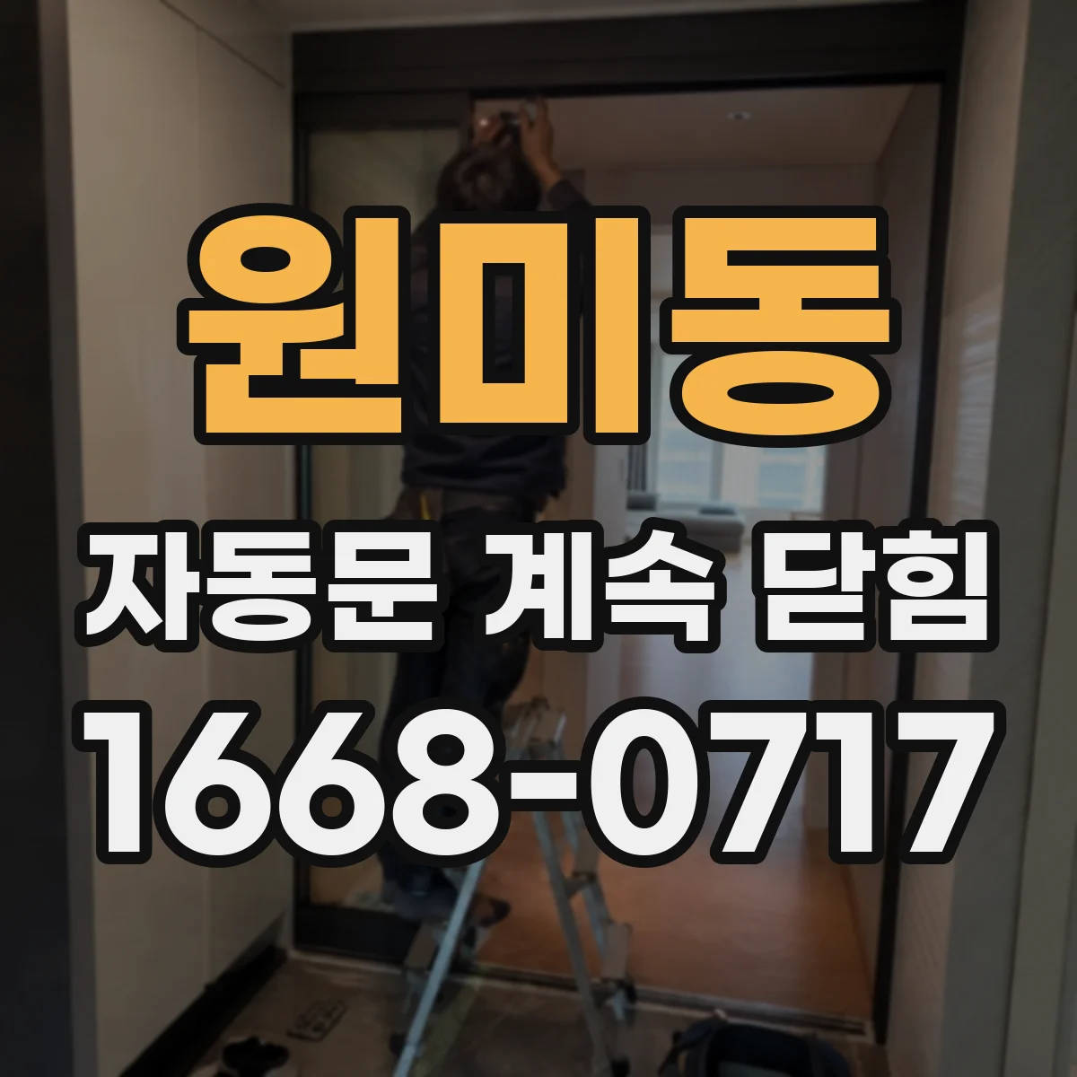 원미동 자동문 계속 닫힘