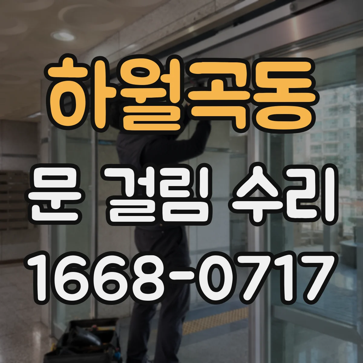 하월곡동 문 걸림 수리