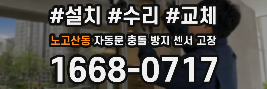 노고산동 자동문 충돌 방지 센서 고장