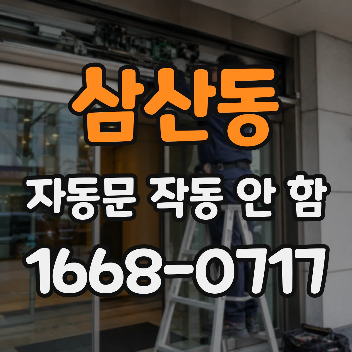 삼산동 자동문 작동 안 함
