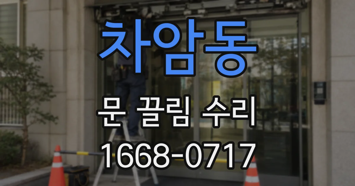 차암동 문 끌림 수리