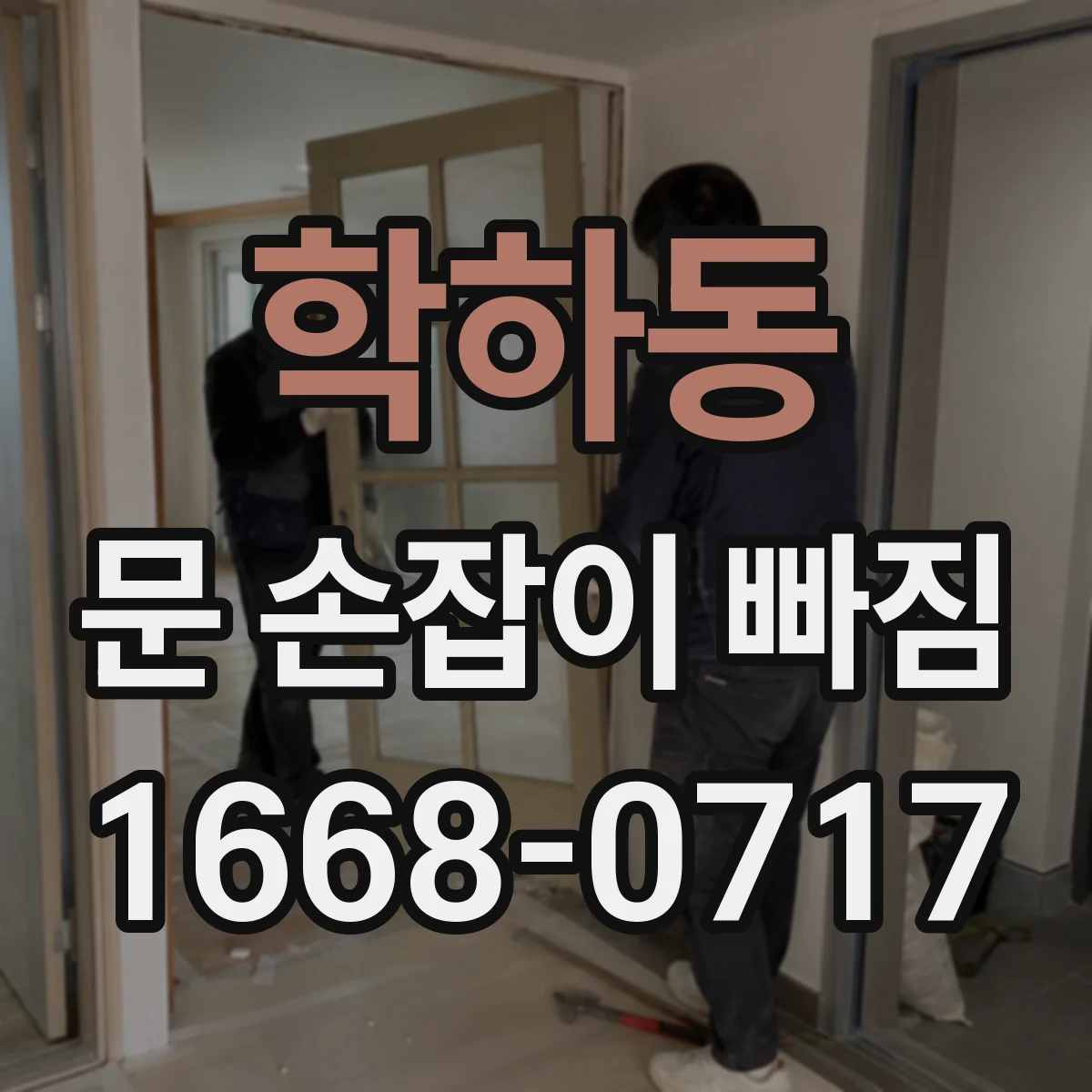 학하동 문 손잡이 빠짐