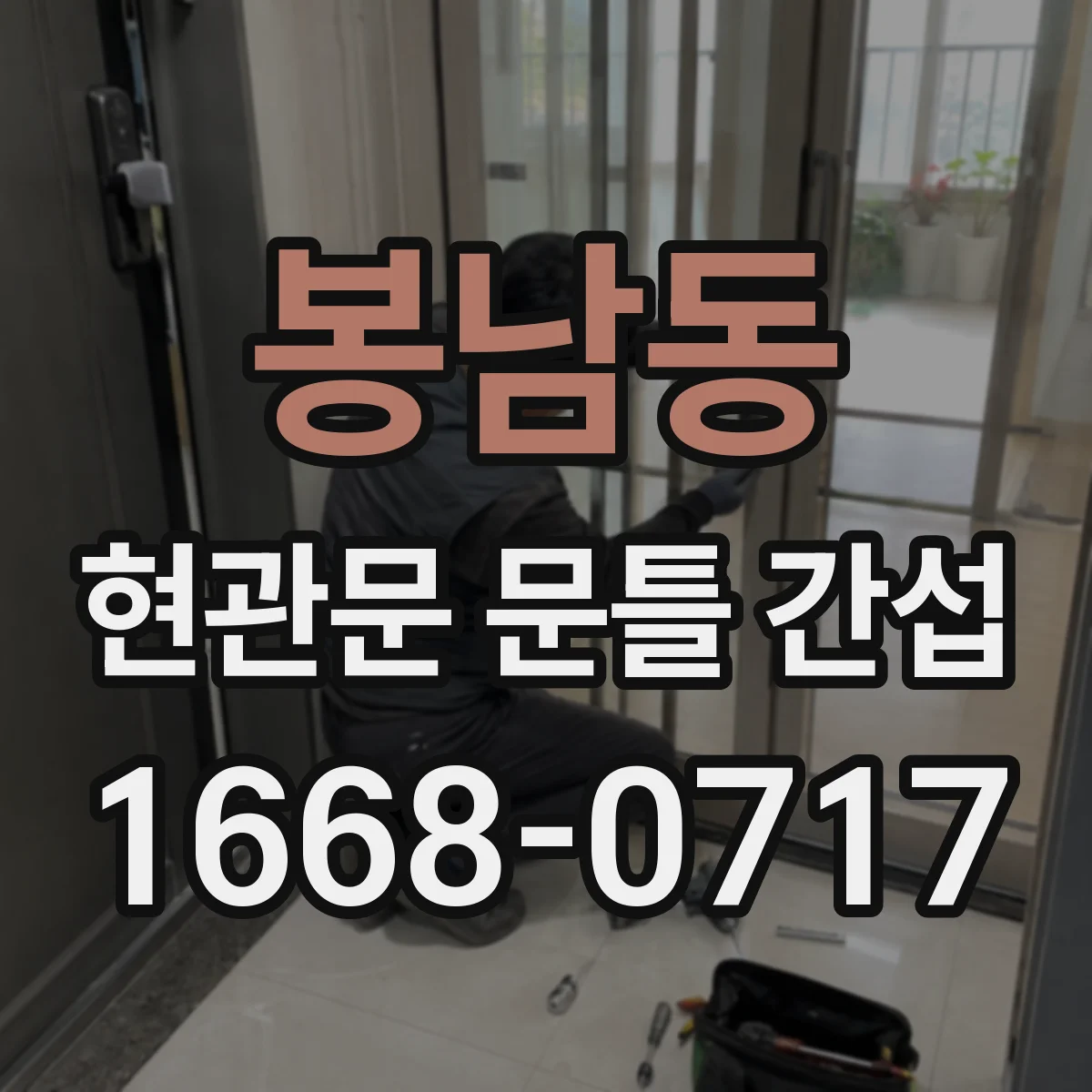 봉남동 현관문 문틀 간섭