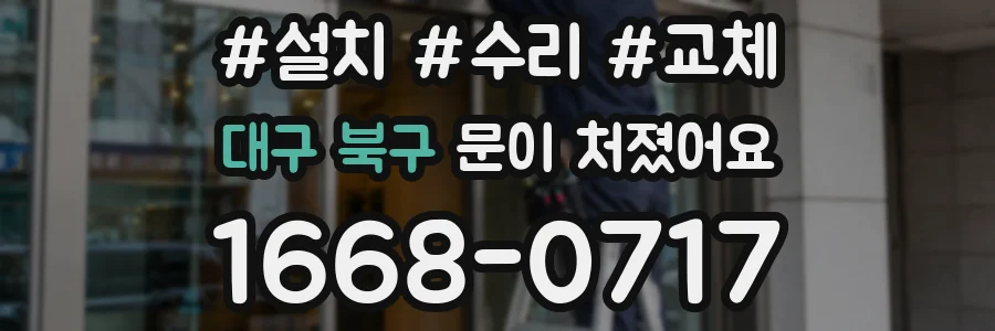 대구 북구 문이 처졌어요