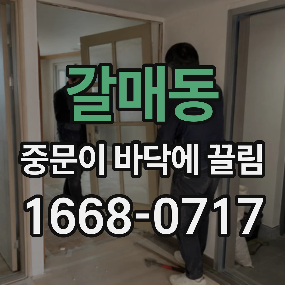 갈매동 중문이 바닥에 끌림