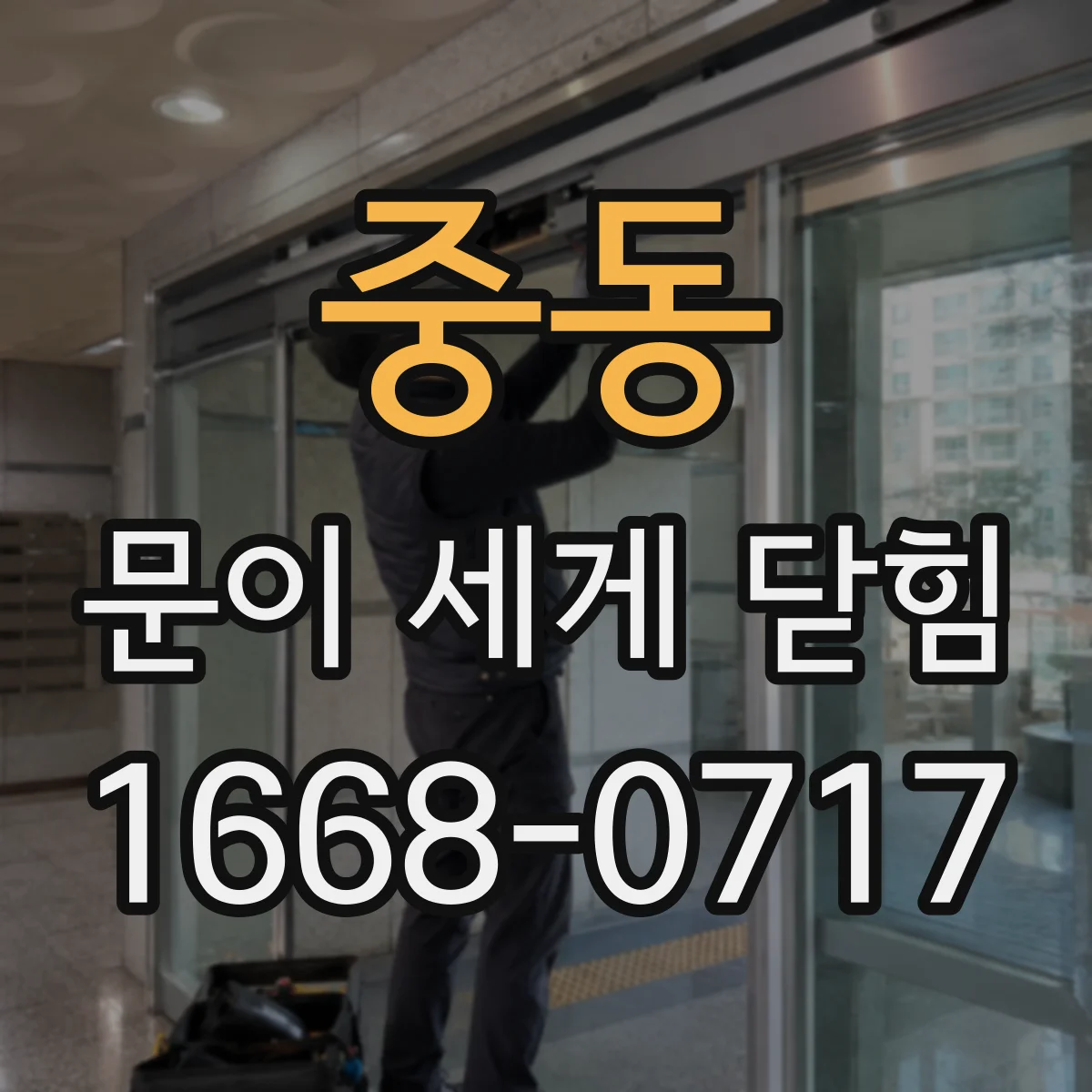 중동 문이 세게 닫힘
