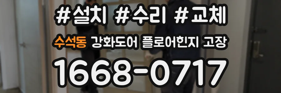 수석동 강화도어 플로어힌지 고장
