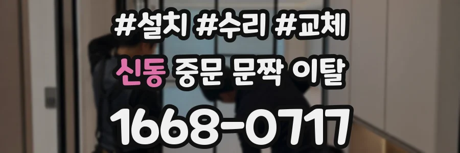 신동 중문 문짝 이탈