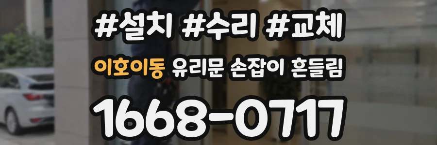 이호이동 유리문 손잡이 흔들림