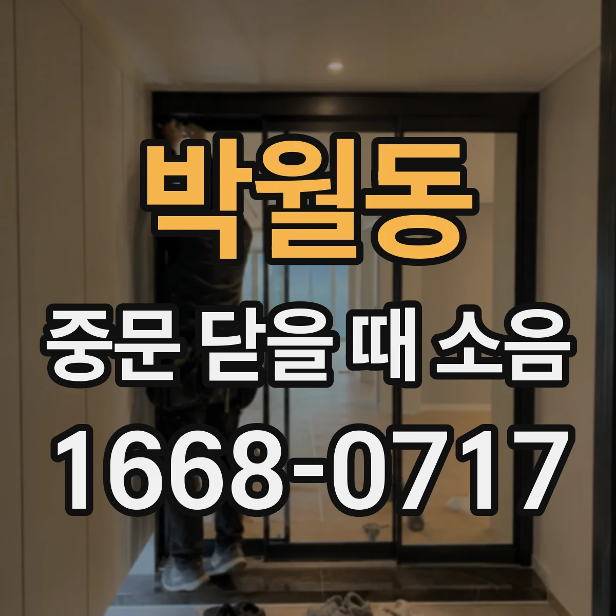 박월동 중문 닫을 때 소음