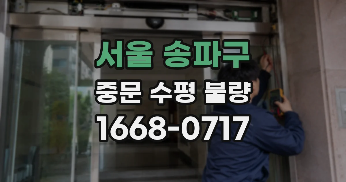 서울 송파구 중문 수평 불량