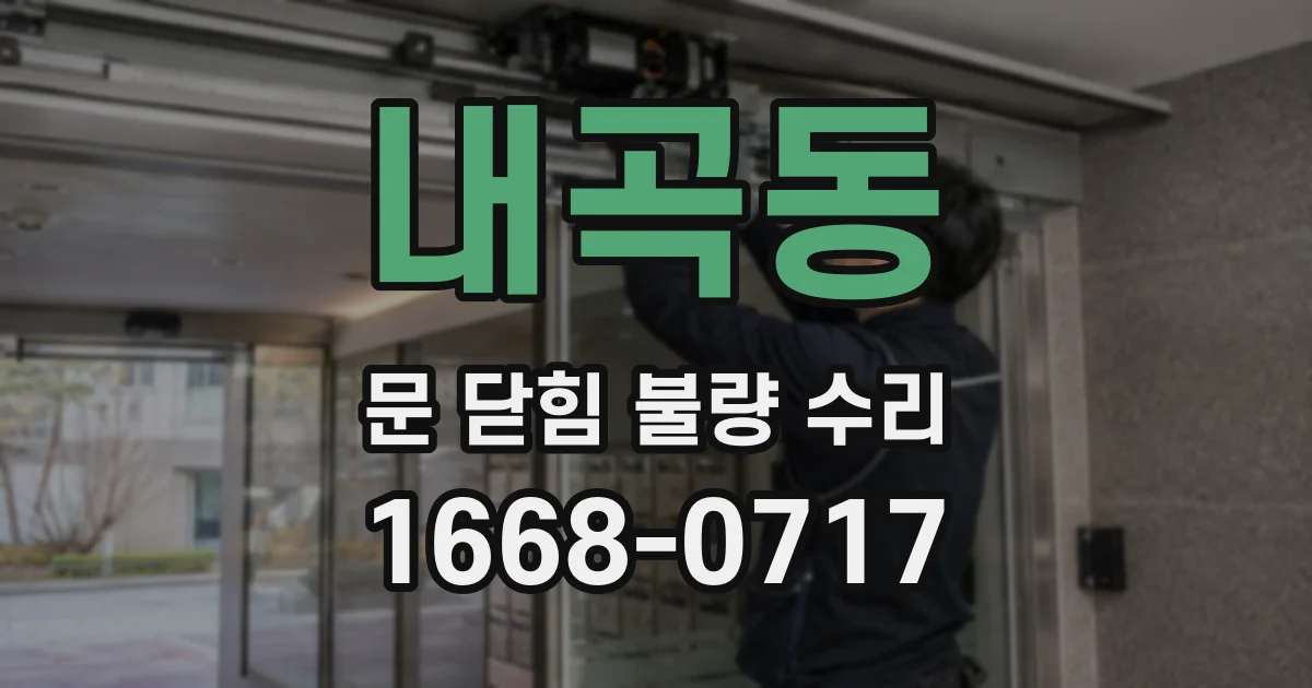 내곡동 문 닫힘 불량 수리