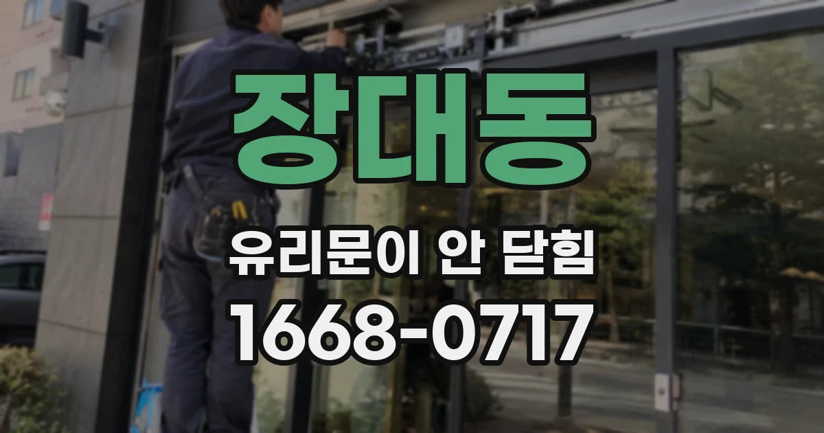장대동 유리문이 안 닫힘