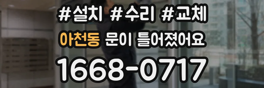 아천동 문이 틀어졌어요