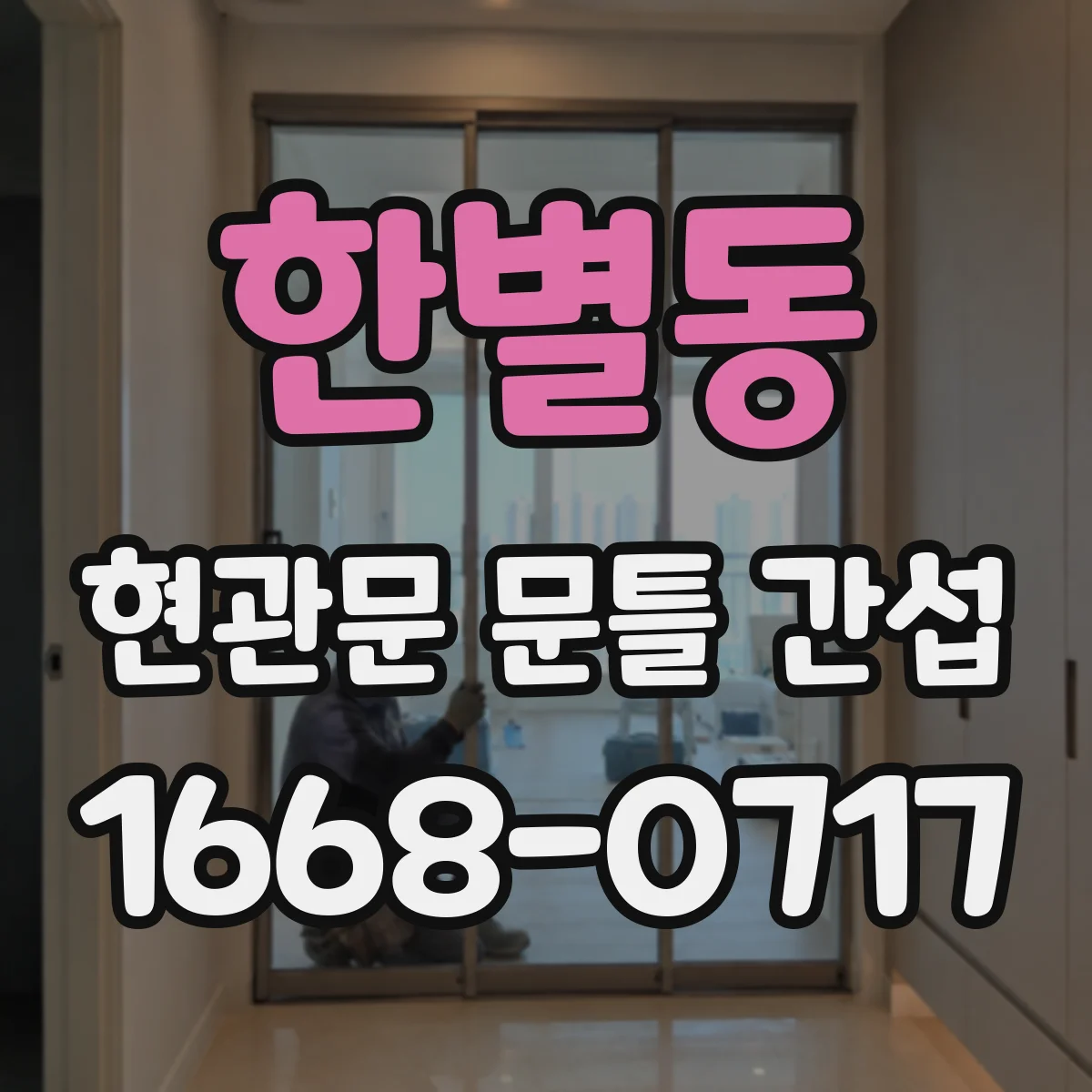 한별동 현관문 문틀 간섭