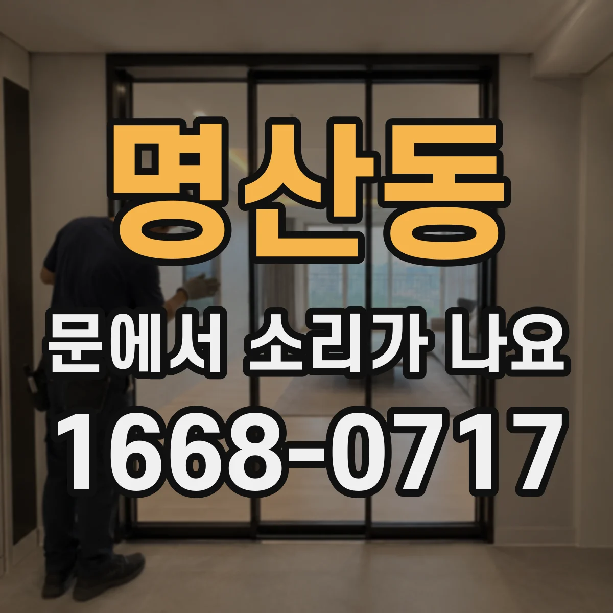 명산동 문에서 소리가 나요