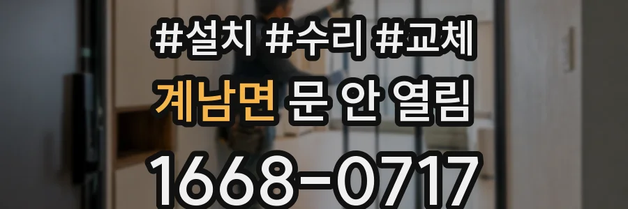 계남면 문 안 열림