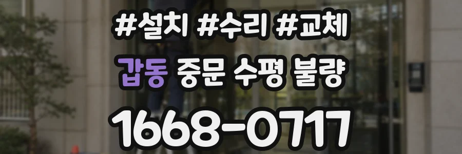 갑동 중문 수평 불량