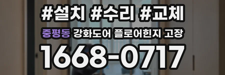 중평동 강화도어 플로어힌지 고장