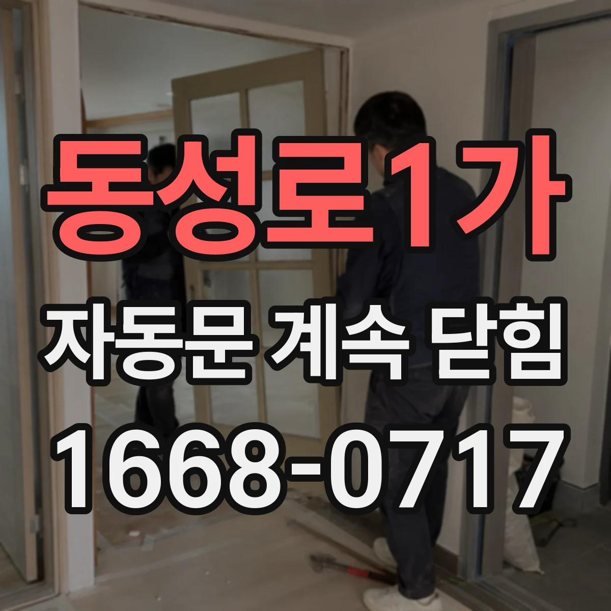 동성로1가 자동문 계속 닫힘