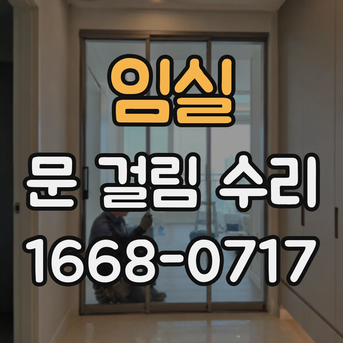 임실 문 걸림 수리 싱크대 하부문 힌지 유격 점검