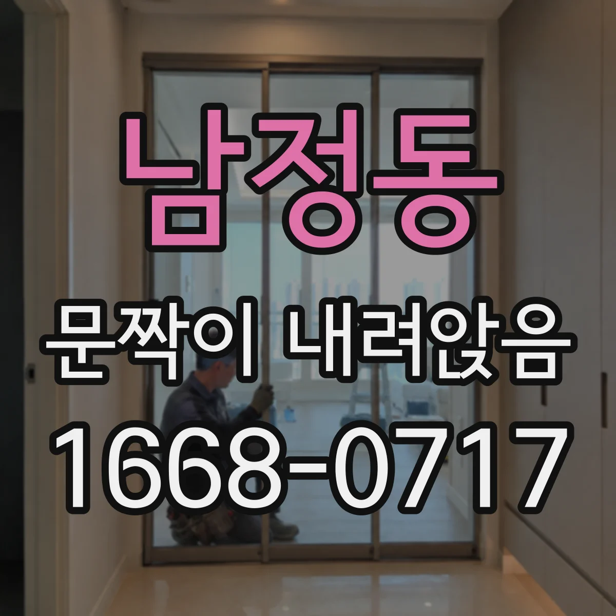 남정동 문짝이 내려앉음