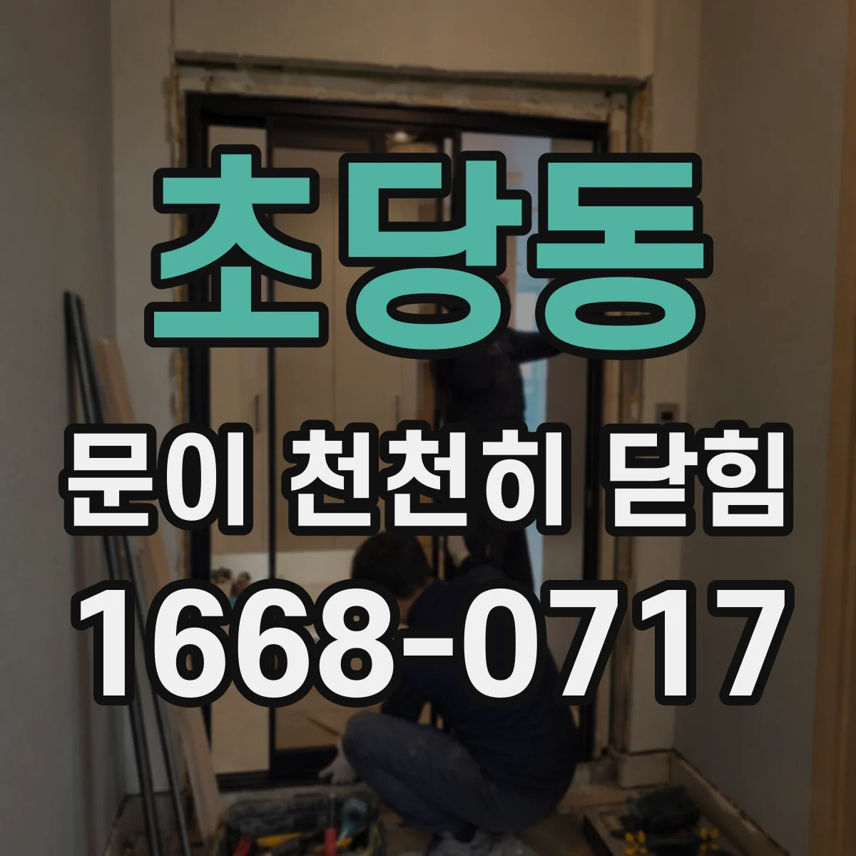 초당동 문이 천천히 닫힘