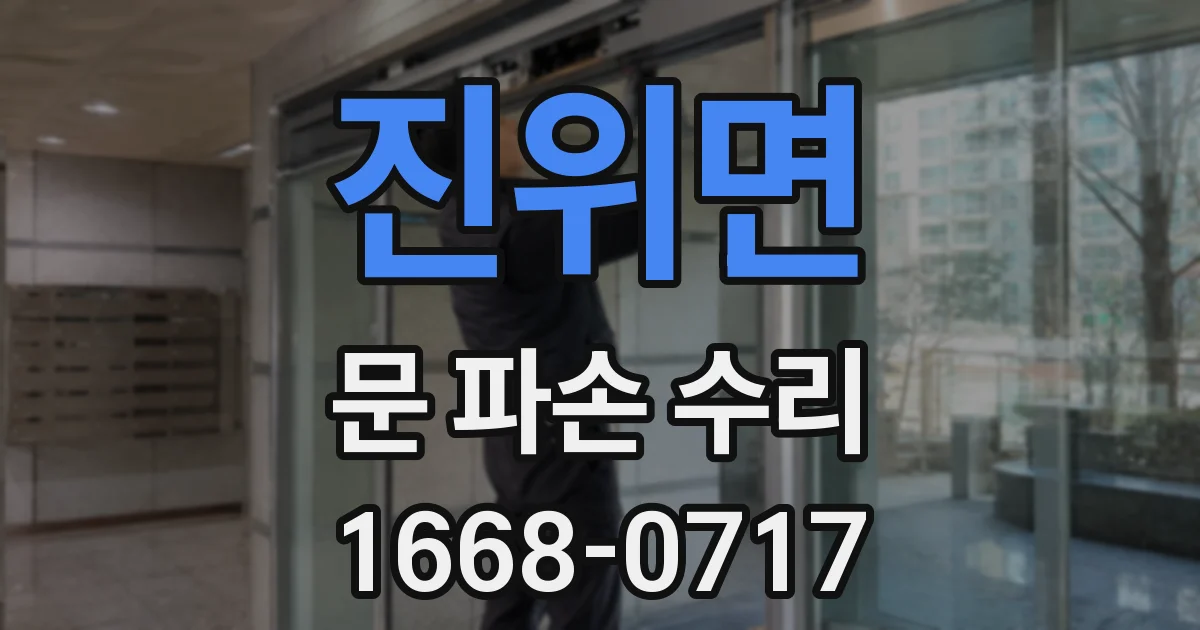 진위면 문 파손 수리