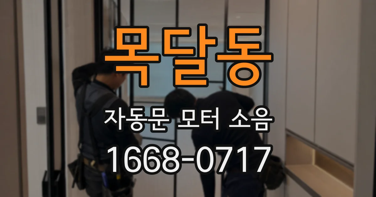 목달동 자동문 모터 소음