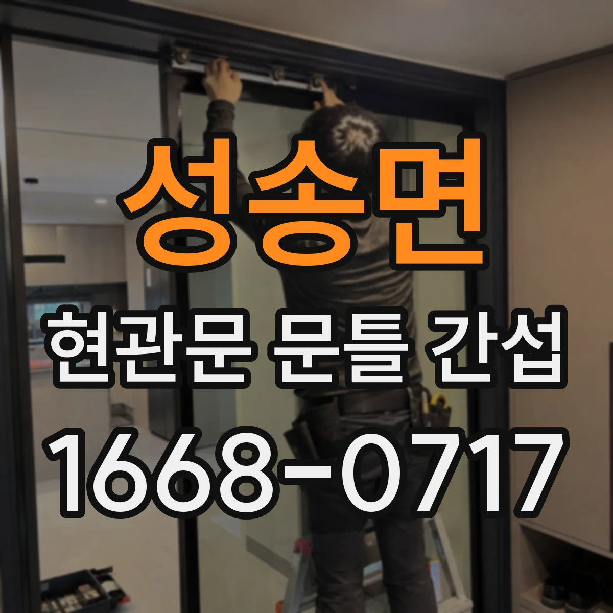 성송면 현관문 문틀 간섭