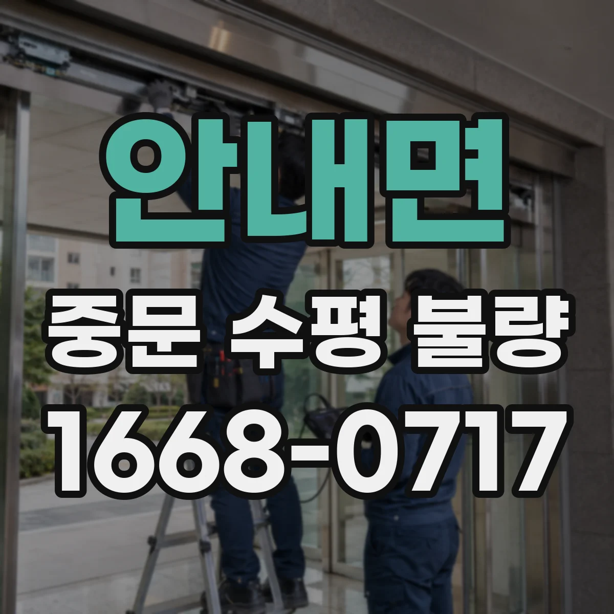 안내면 중문 수평 불량