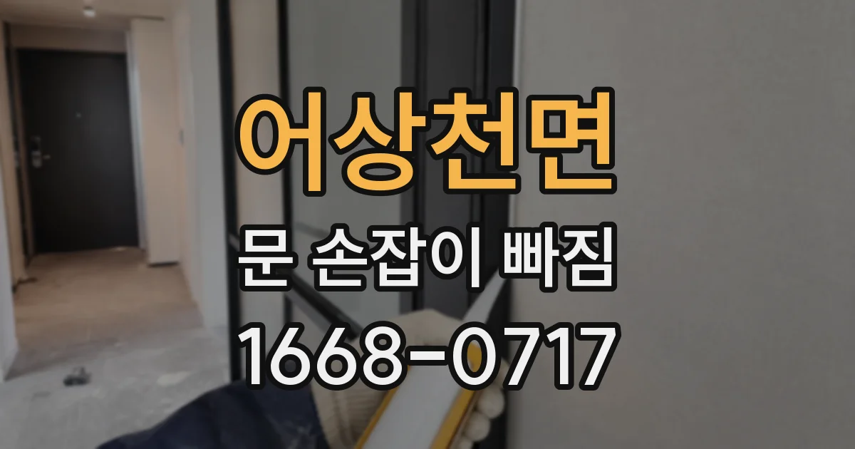 어상천면 문 손잡이 빠짐