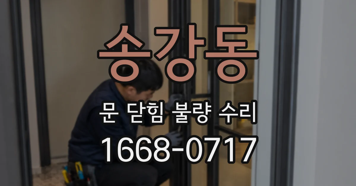 송강동 문 닫힘 불량 수리
