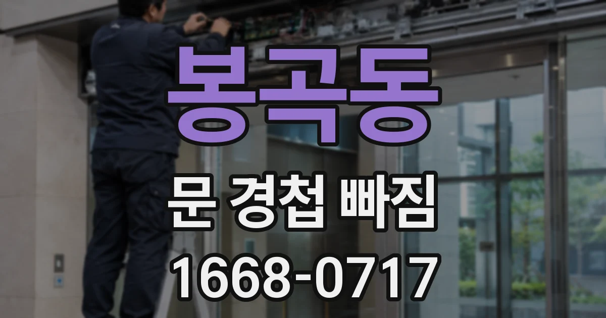 봉곡동 문 경첩 빠짐