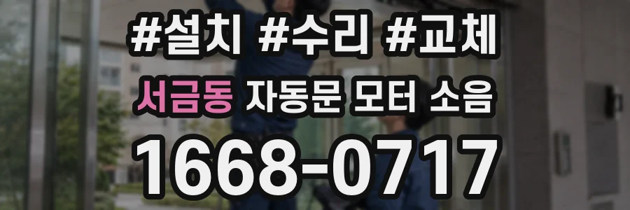 서금동 자동문 모터 소음