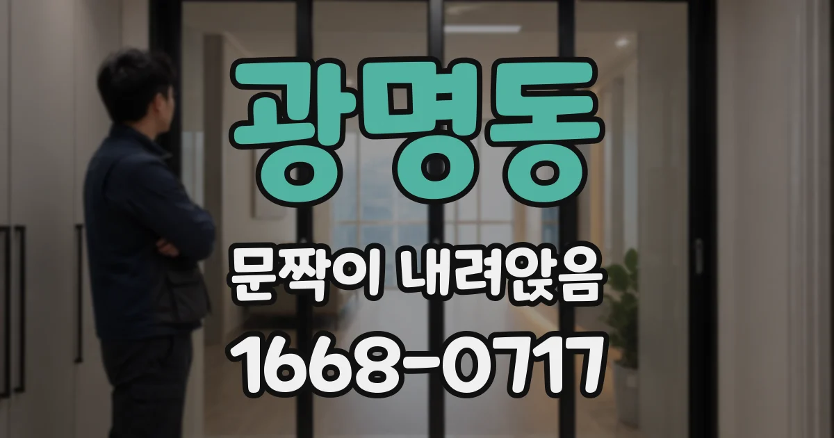 광명동 문짝이 내려앉음