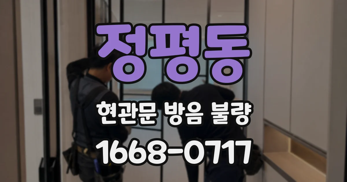 정평동 현관문 방음 불량