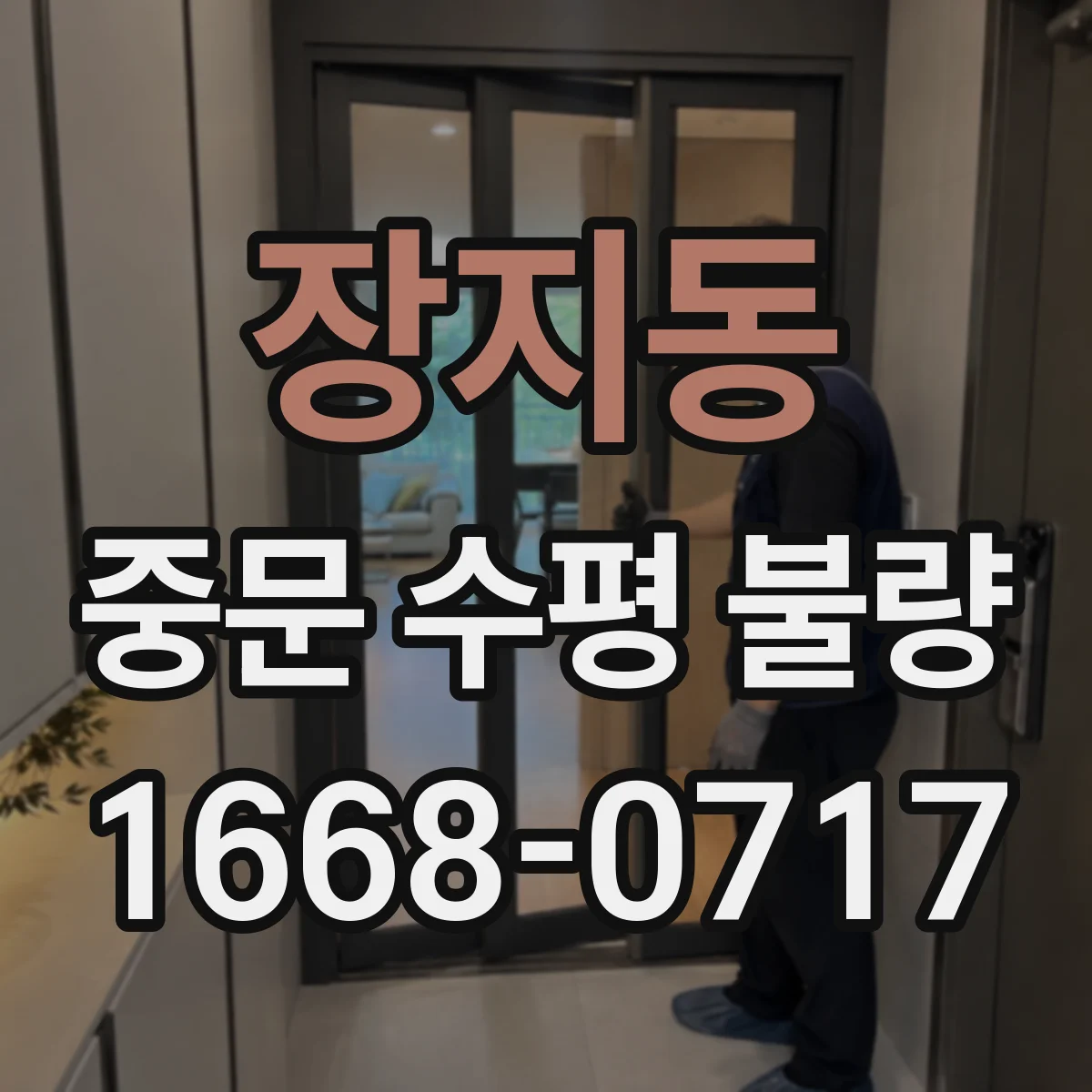 장지동 중문 수평 불량
