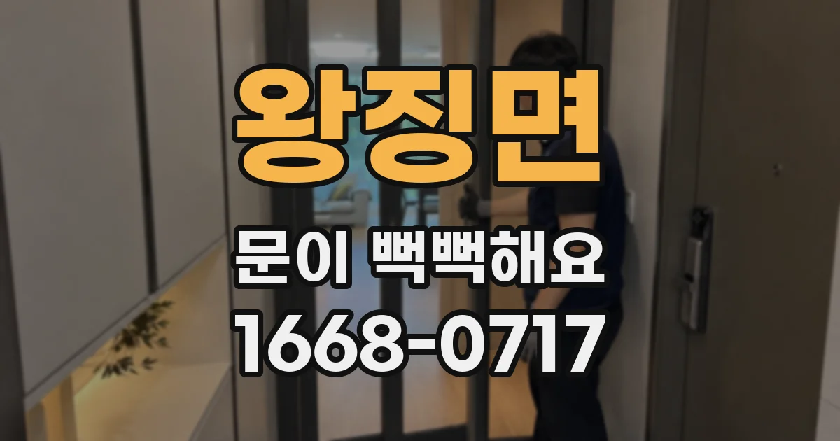 왕징면 문이 뻑뻑해요