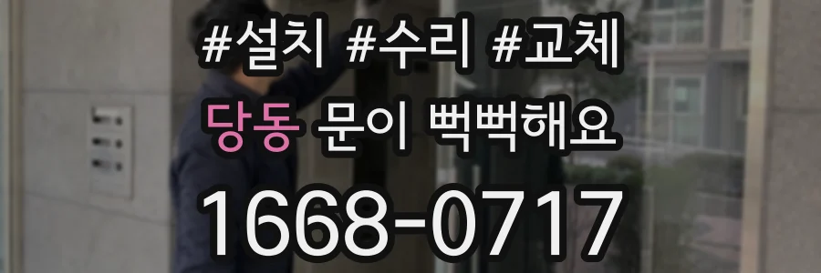 당동 문이 뻑뻑해요