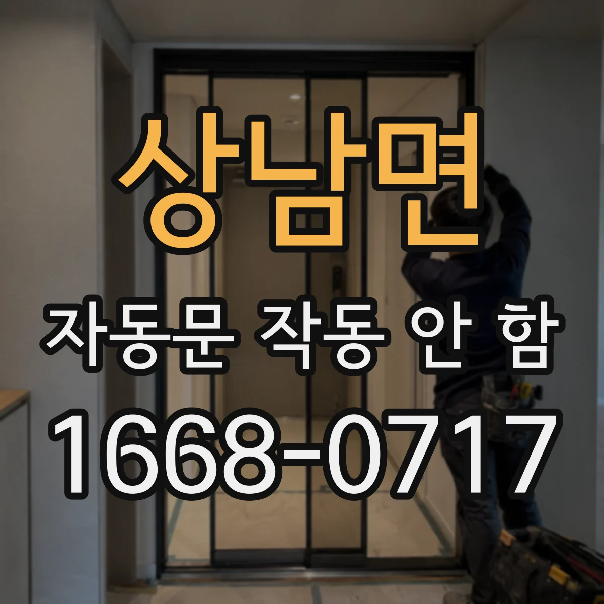상남면 자동문 작동 안 함